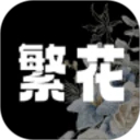 繁花漫画