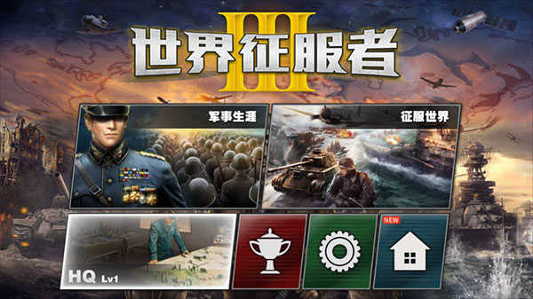 世界征服者3安卓版截图
