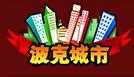 波克城市游戏大厅 v6.8.8