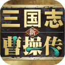 新三国志曹操传 v0.98.10