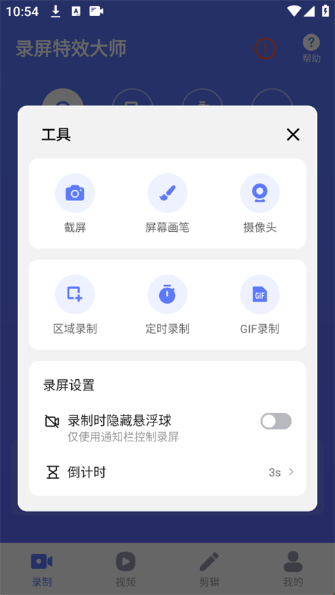 录屏特效大师免费版