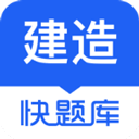 建造师快题库