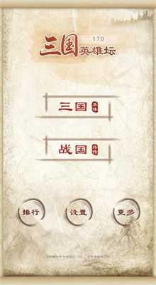 三国英雄坛内置菜单无限金币截图