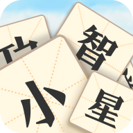 成语小智星 2.3.3