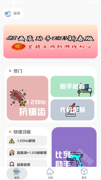 MT画质助手官方正版
