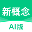 新概念英语AI版