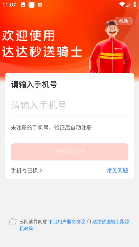 京东秒送骑手版