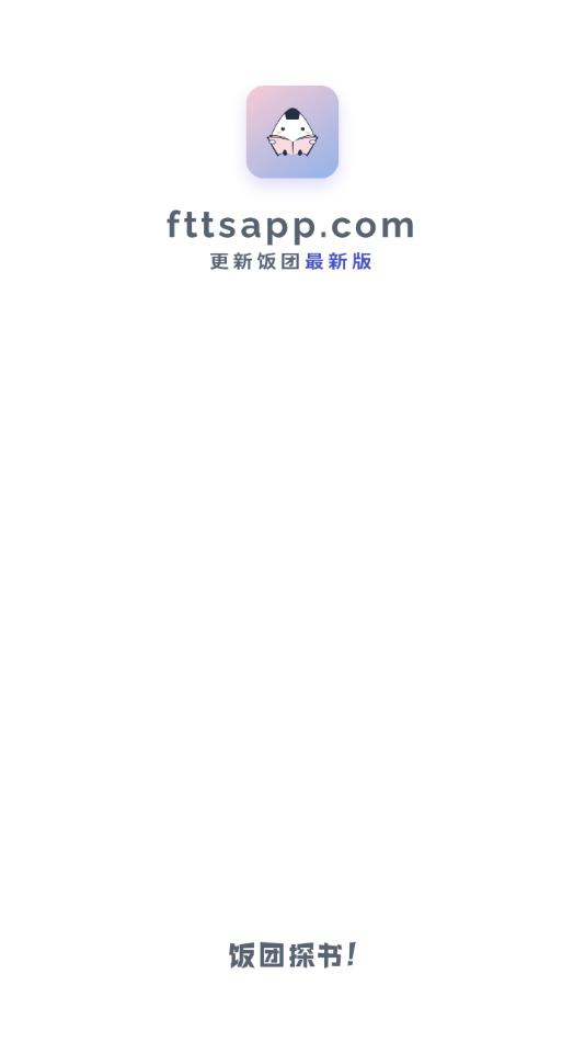饭团探书2025版