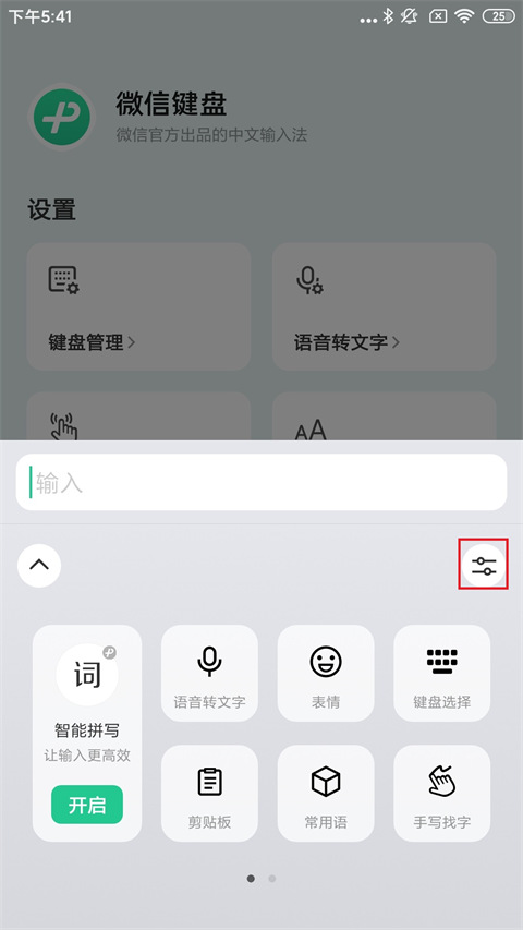 微信键盘