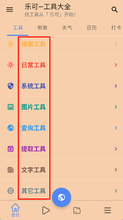 乐可工具箱
