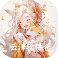 云泽软件仓