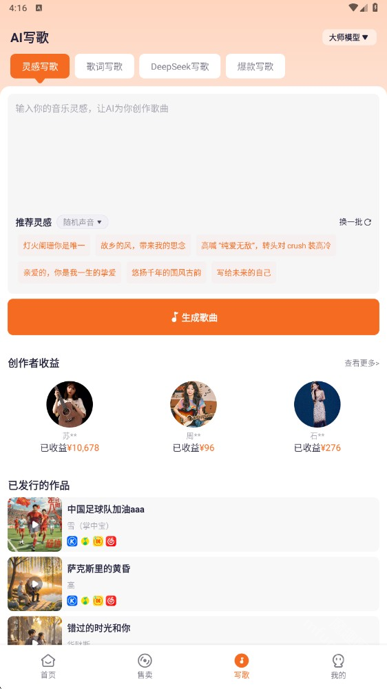 写歌大师