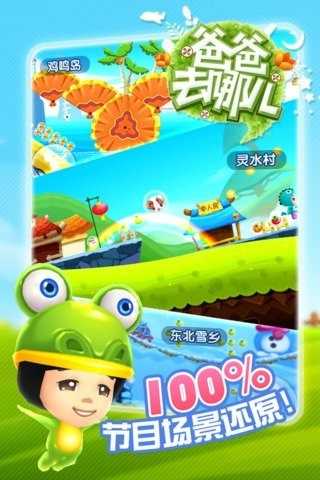 爸爸去哪儿手游截图