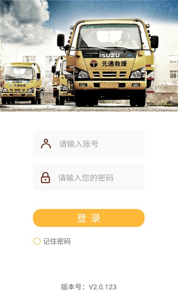 元通救援司机版