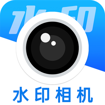 水印相机