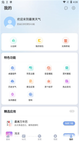 最美天气预报