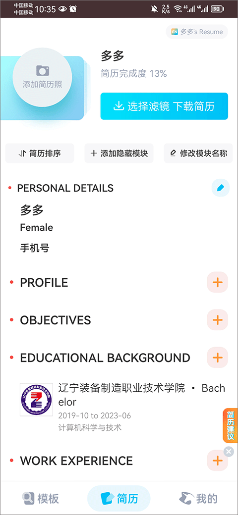 知页简历免费版