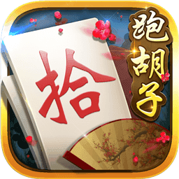 白金岛跑胡子 v4.0.16