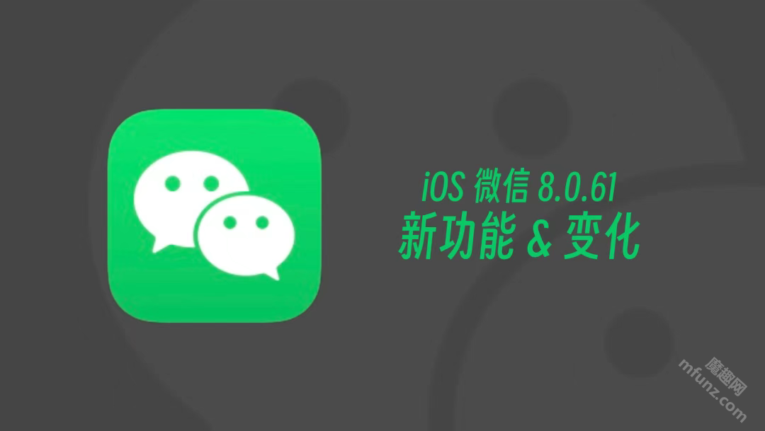 微信8.0.61