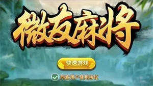 微友麻将
