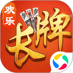 欢乐南通长牌app v5.1.0
