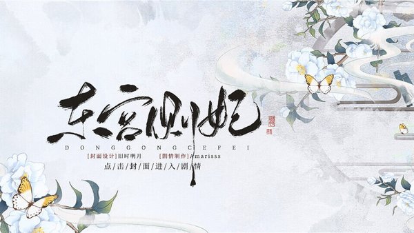 东宫侧妃内置菜单金手指2020截图