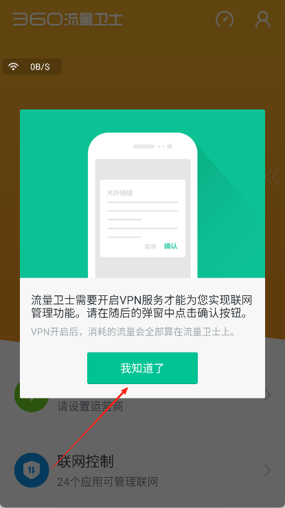 360流量卫士