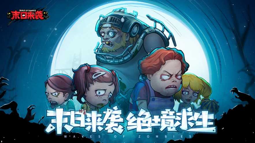 末日来袭苹果版截图