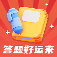 答题好运来 1.0.5