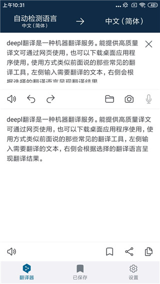 DeepL翻译器