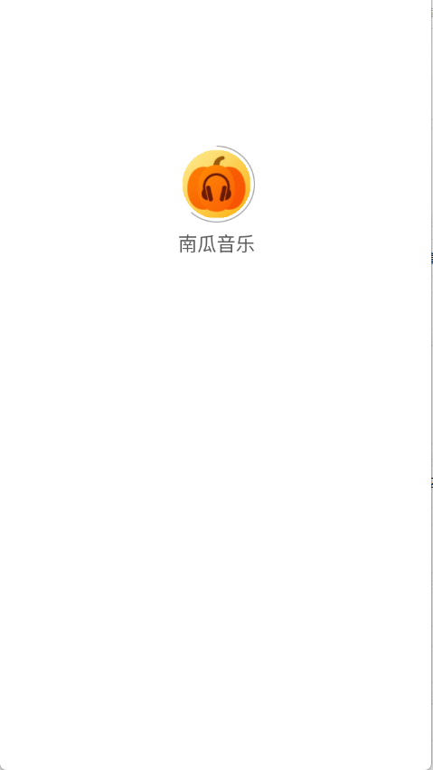 南瓜音乐