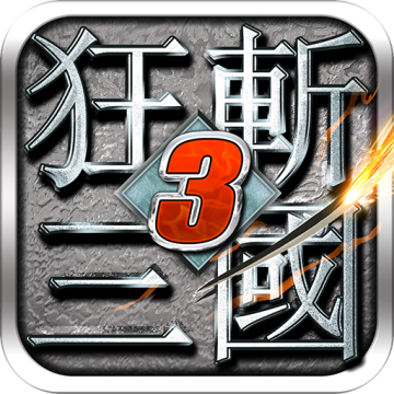狂斩三国3经典版无限内购 v2.1.1