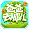爸爸去哪儿手游 v1.0