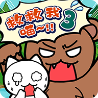 谁来救救我喵3 1.4.0
