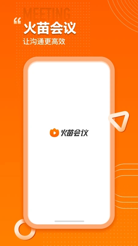 火苗会议