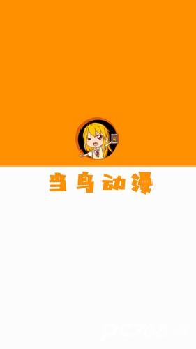 当鸟动漫官方正版