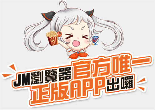 JM漫画软件