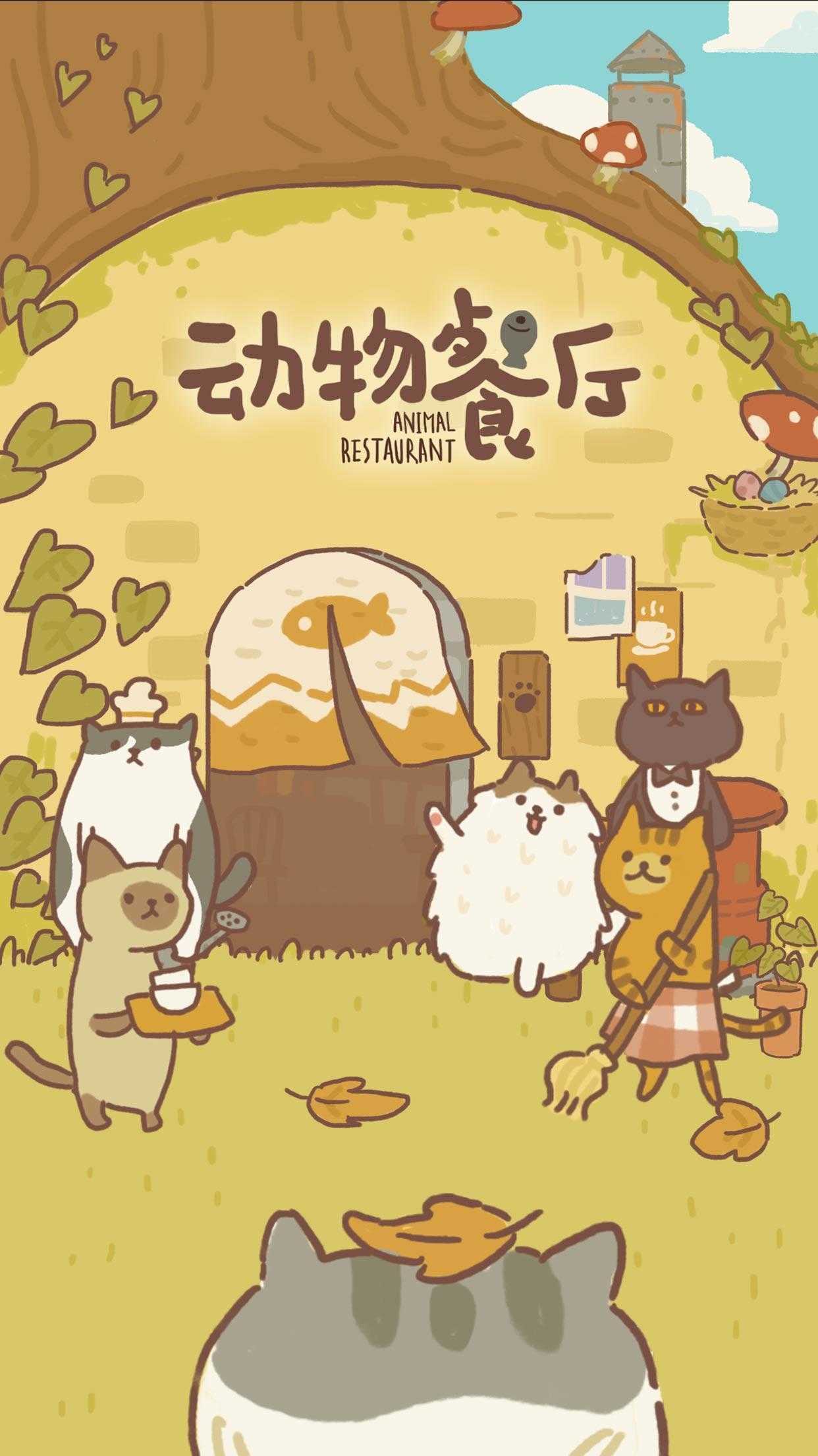动物餐厅内置菜单不减反增截图