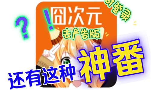 囧次元App无广告版