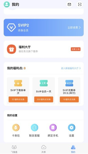 飞猫网盘