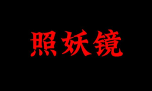 照妖镜3.0版