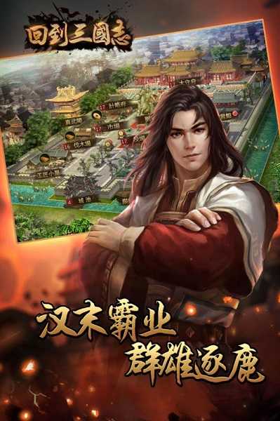 回到三国下载游戏截图