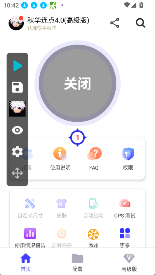 秋华4.0自动连点器