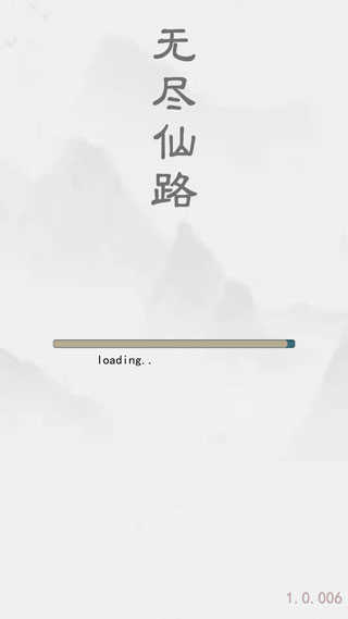 无尽仙路