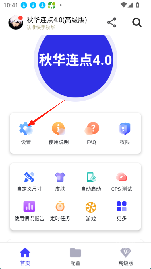秋华4.0自动连点器