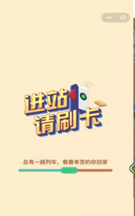 进站请刷卡截图