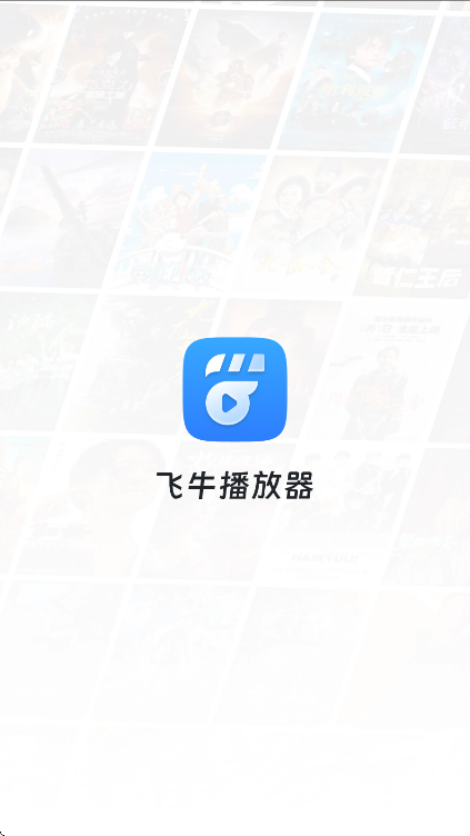 飞牛播放器