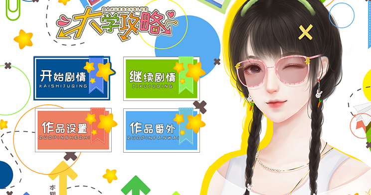 橙光大学攻略内置菜单截图