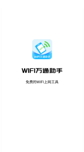 WIFI万通助手