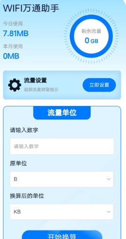 WIFI万通助手